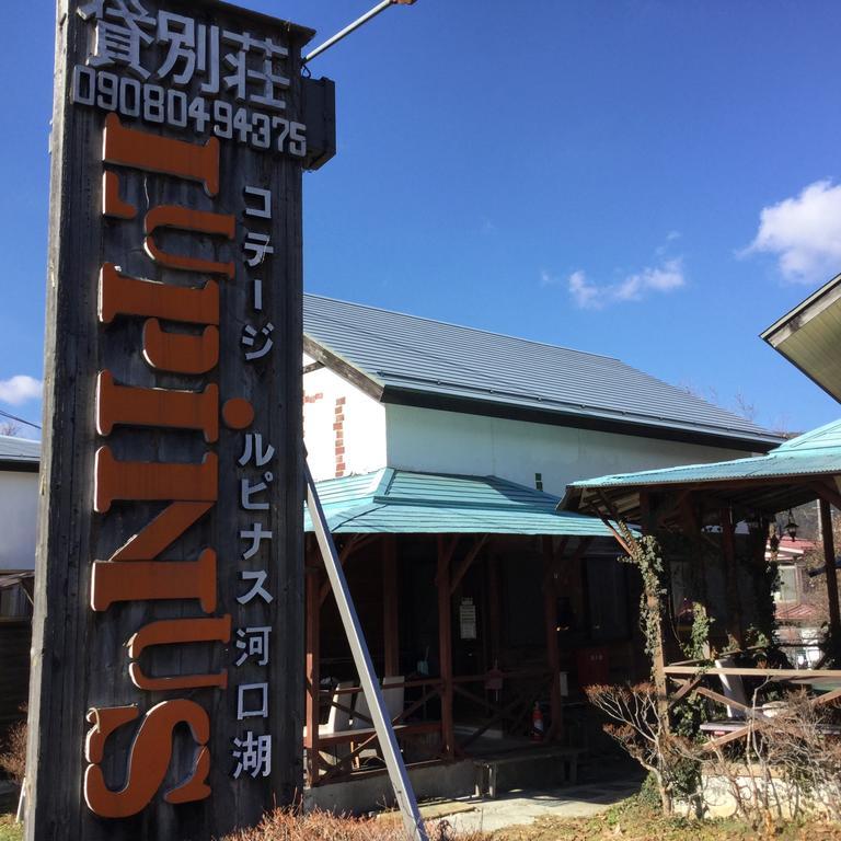 河口湖羽扇豆别墅 富士河口湖 外观 照片